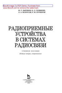 cover of the book Радиоприемные устройства в системах радиосвязи: учебное пособие