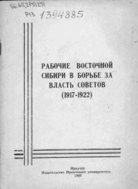 cover of the book Рабочие Восточной Сибири в борьбе за власть Советов (1917-1922)