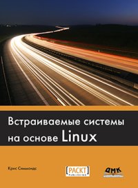 cover of the book Встраиваемые системы на основе Linux