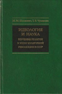 cover of the book Идеология и наука: Изучение религии в эпоху культурной революции в СССР