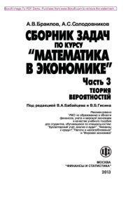 cover of the book Математика в экономике. Часть 3. Теория вероятностей и математическая статистика