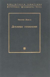 cover of the book Духовные упражнения