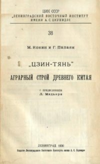 cover of the book Цзин-Тянь. Аграрный строй древнего Китая