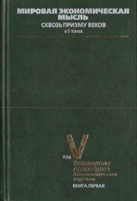 cover of the book Мировая экономическая мысль. Сквозь призму веков. Tом V. Всемирное признание. Лекции нобелевских лауреатов. Книга 1