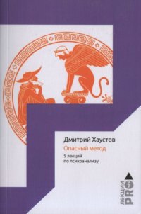 cover of the book Опасный метод: 5 лекций по психоанализу