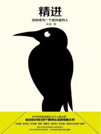 cover of the book 精进:如何成为一个很厉害的人