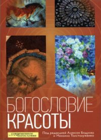 cover of the book Богословие красоты