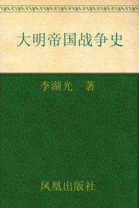 cover of the book 大明帝国战争史：大明龙权下的火器战争