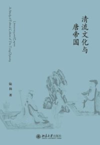 cover of the book 清流文化与唐帝国