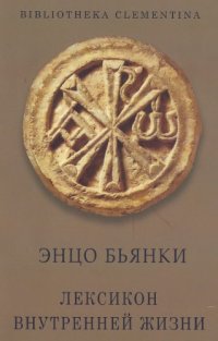 cover of the book Лексикон внутренней жизни