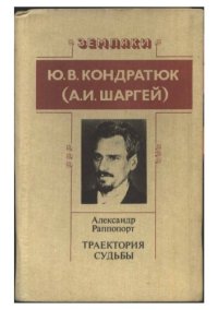 cover of the book Ю.В.Кондратюк (А.И. Шаргей)