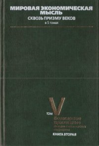 cover of the book Мировая экономическая мысль. Сквозь призму веков. Tом V. Всемирное признание. Лекции нобелевских лауреатов. Книга 2