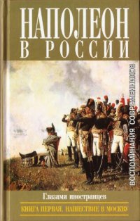 cover of the book Наполеон в России в воспоминаниях иностранцев. Книга 1. Нашествие в Москву