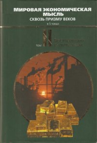 cover of the book Мировая экономическая мысль. Сквозь призму веков. Tом II. Восходящий капитализм