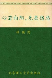 cover of the book 心若向阳，无畏伤悲：林徽因最美的诗文、最真的书信集