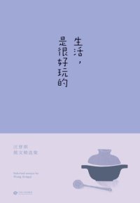 cover of the book 生活，是很好玩的