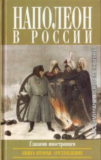 cover of the book Наполеон в России в воспоминаниях иностранцев. Книга 2. Отступление