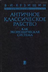 cover of the book Античное классическое рабство как экономическая система