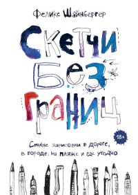 cover of the book Скетчи без границ. Смелые зарисовки в дороге, в городе, на пляже и где угодно