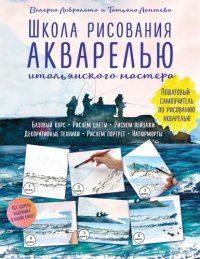 cover of the book Школа рисования акварелью итальянского мастера: пошаговый самоучитель по рисованию акварелью