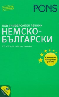 cover of the book PONS. Нов универсален речник - Немско-български