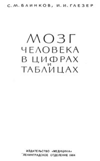 cover of the book Мозг человека в цифрах и таблицах