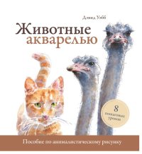 cover of the book Животные акварелью. Пособие по анималистическому рисунку. 8 пошаговых уроков