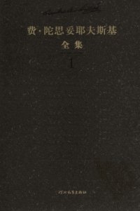 cover of the book 陀思妥耶夫斯基全集