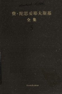 cover of the book 陀思妥耶夫斯基全集