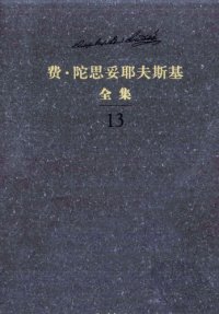 cover of the book 陀思妥耶夫斯基全集