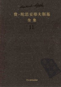 cover of the book 陀思妥耶夫斯基全集