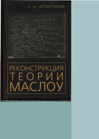 cover of the book Реконструкция теории Маслоу