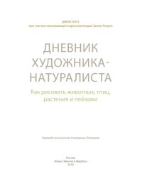 cover of the book Дневник художника-натуралиста. Как рисовать животных, птиц, растения и пейзажи