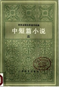 cover of the book 中短篇小说二