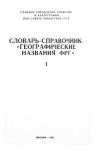 cover of the book Словарь-справочник Географические названия ФРГ. Том 1. А-Я. Приложения