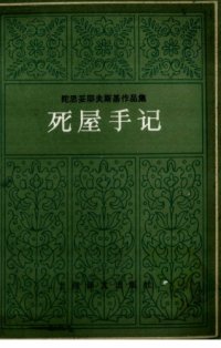 cover of the book 死屋手记