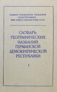 cover of the book Словарь географических названий Германской Демократической Республики. Том 1. А-Пуцкау