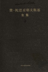 cover of the book 陀思妥耶夫斯基全集