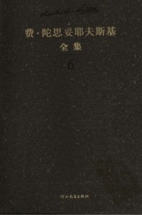 cover of the book 陀思妥耶夫斯基全集