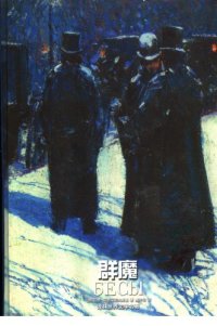 cover of the book 群魔