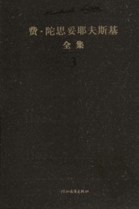 cover of the book 陀思妥耶夫斯基全集