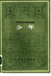 cover of the book 少年