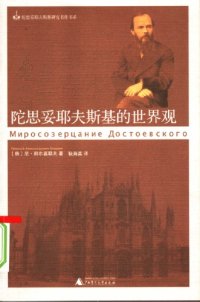 cover of the book 陀思妥耶夫斯基的世界观