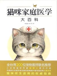 cover of the book 猫咪家庭医学大百科