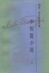 cover of the book 列夫·托尔斯泰文集