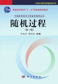 cover of the book 随机过程 (第三版)