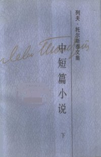 cover of the book 列夫·托尔斯泰文集