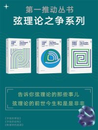 cover of the book 弦理论之争系列（《宇宙的琴弦》《宇宙的结构》 《物理学的困惑》)（新版套装共3册）