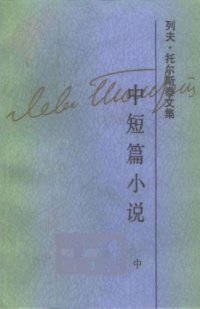 cover of the book 列夫·托尔斯泰文集