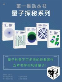 cover of the book 量子探秘系列 （新版套装共5册：《量子之谜》《宇宙的琴弦》《不同的宇宙》《时间之箭》《存在之轻》）